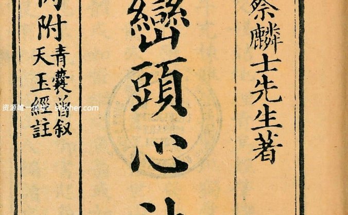 蔡麟士《峦头心法图诀》清.西园书屋藏板