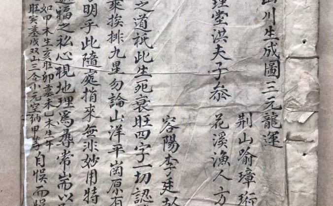 《山川生成图三元龙运》花溪渔人方大钜著