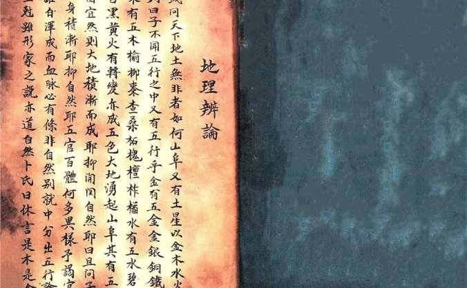 《地理辨论》清代民间手抄本