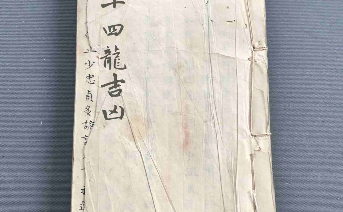 《杨公真旨要诀二十四龙吉凶断》
