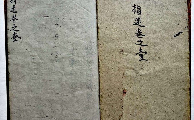 《地理指迷集》四卷，廖绍定著