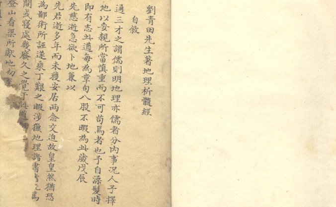 《刘青田先生著地理析髓经》