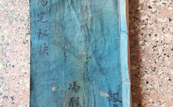 《阳宅秘诀》新镌阳宅便览备要大全总论