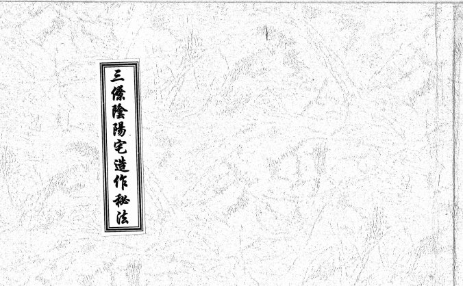《三僚阴阳宅造作秘法》佳山启福堂邱馨萼传邱德桂抄记