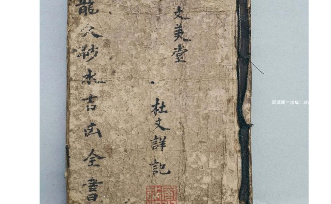 《龙穴砂水吉凶全书》文美堂杜文祥记，光绪庚子年抄本