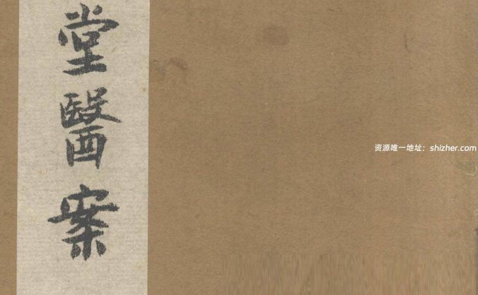 何书田《簳山草堂医案》上中下三卷
