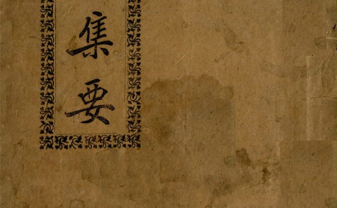 邓树年《丹丸集要》1922年刊本，“备载丹丸制造及时症服药之法”