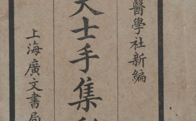 《叶天士手集秘方》民国9年陆士谔手抄本