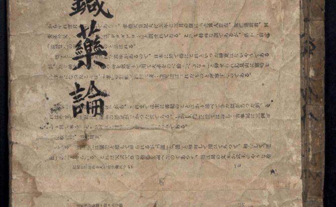《针药论》，内载各种针灸法和跟其配合的汤药丸散单方等