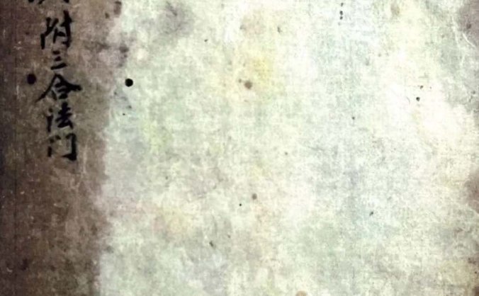 《地理秘诀.附三合法门》清抄本