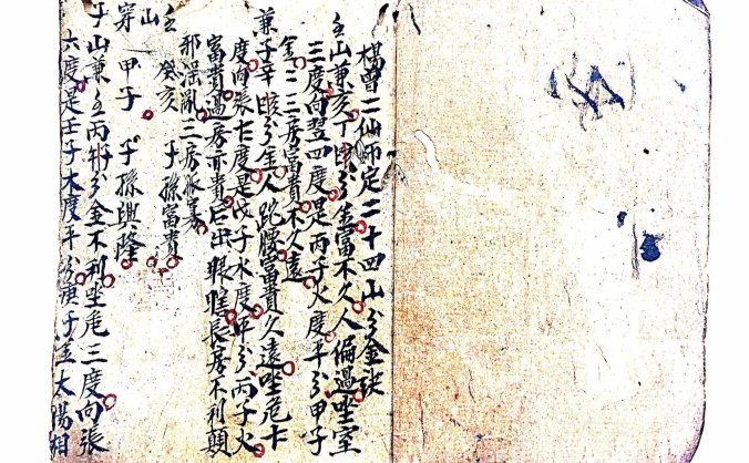 三僚《杨曾二仙师定二十四山分金诀》王万福堂藏版