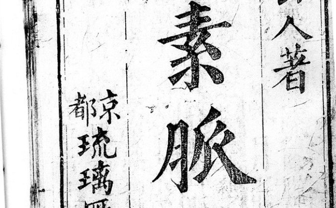 《太素脉诀》一部凭把脉来断人穷通祸福、富贵寿夭的奇书