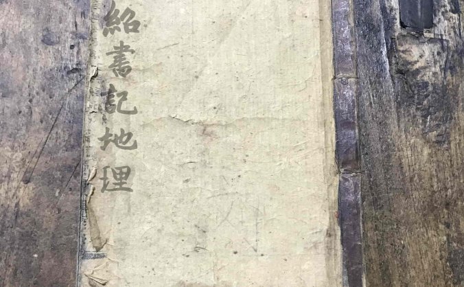 《刘绍书地理》