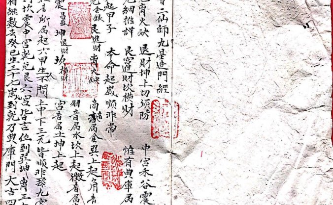 《杨曾二仙师九星造门经》清代手抄秘本
