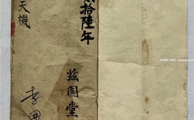 《六相天机》兹园堂记，清代的一本看相奇书