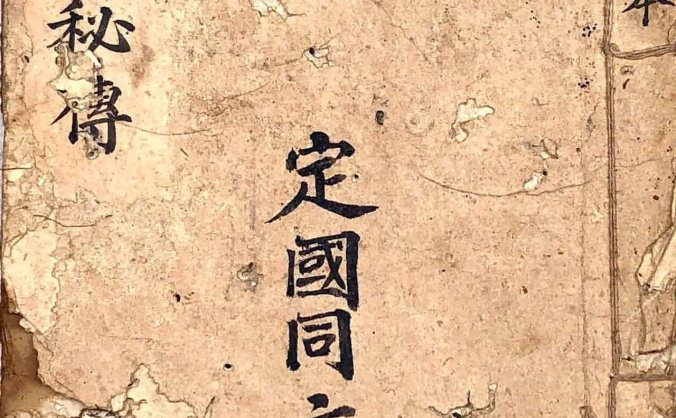 《命理秘传》唐通海记