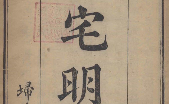 《八宅明镜》扫叶山房刊本