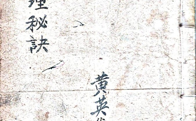 《黄英雄藏地理秘诀》民间手抄本