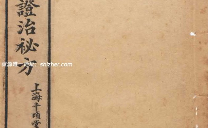 叶天士《女科证治秘方 》四卷，以方剂为主论调经、安胎、保产、求嗣！
