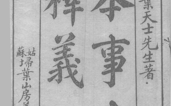 《本事方释义》十卷（清刻本），清代名医叶天士评释的方剂类著作