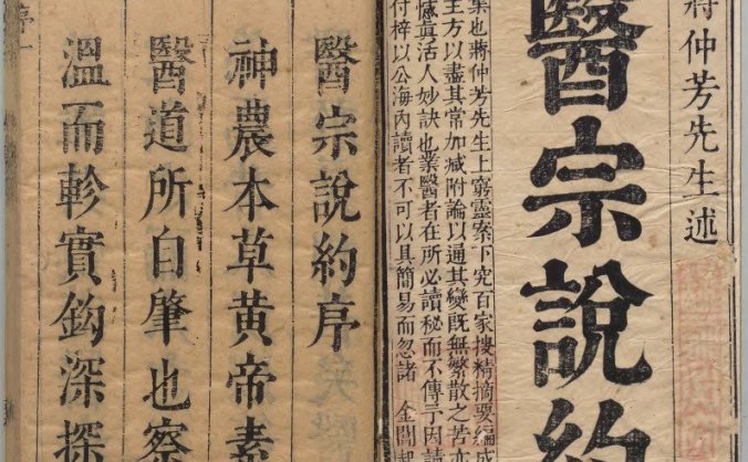《医宗说约》清康煕2年刊本.蒋示吉著