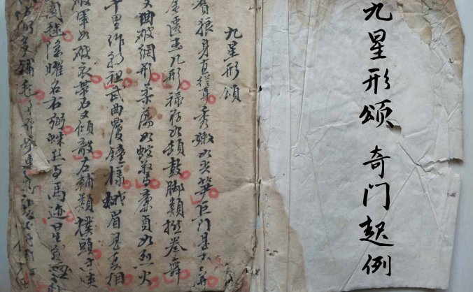《九星形颂 奇门起例》