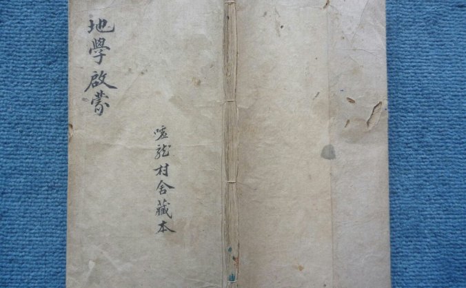 《游氏家传地学启蒙》嘘龙村舍藏本