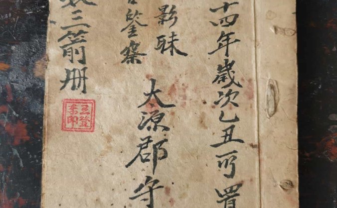 《推数三箭册》民国14年命理抄本