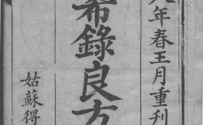 《几希录良方合璧》二卷.清刻本