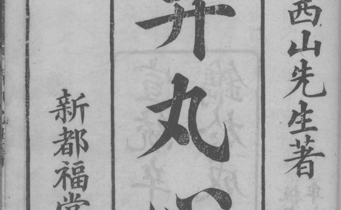 《弄丸心法》八卷，“因其神应，后人见而秘（藏）之”