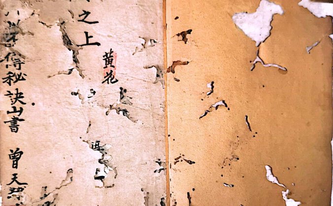 《详选廿四山三盘一线分金不传秘诀山书》唐代国师曾天球手书