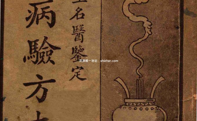 《万病验方大全》海上名医鉴定，“异僧奇士，秘不宜人之方药”汇编