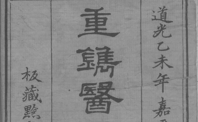 《重镌医要三书》伤寒六经定法