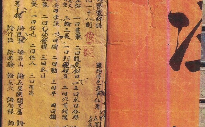 《地理觉蒙粹语》抄本，民间高人四十年看山之经验总结