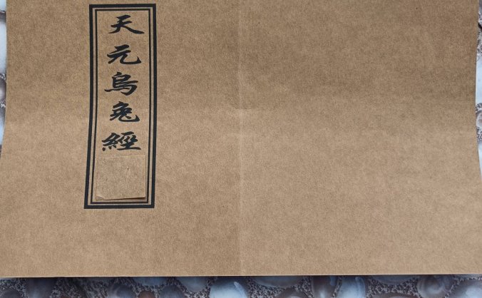 《天元乌兔经》 杨筠松秘传（清代手抄本）