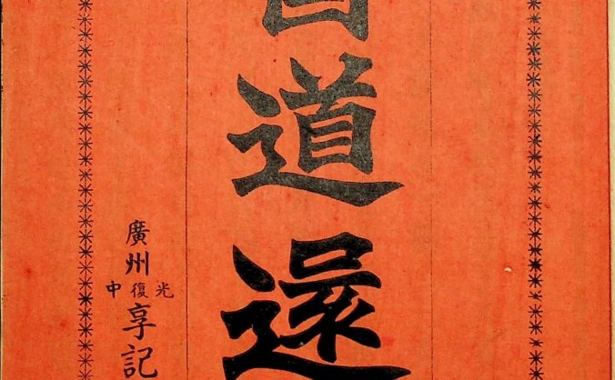 《吕祖医道还元》9卷附奇症新方1卷,光绪刻本