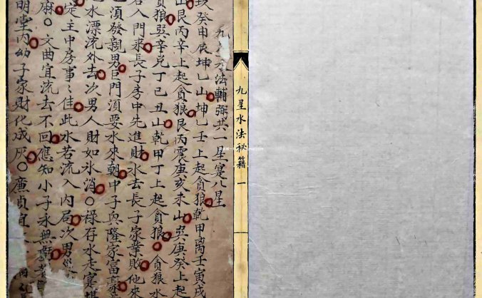 《九星水法秘籍》