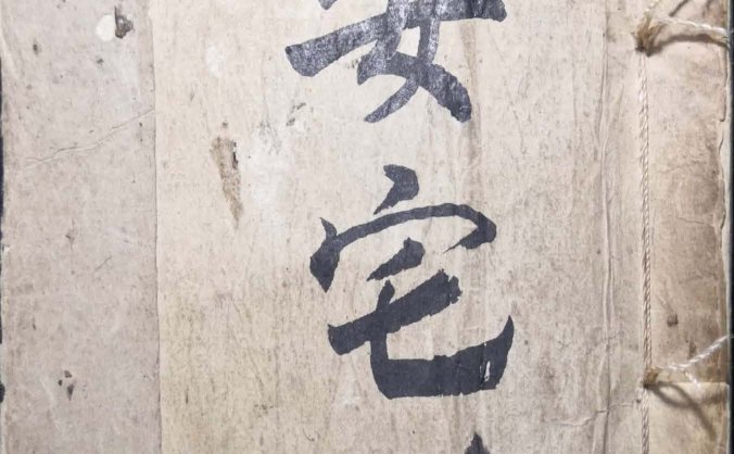 《安宅》手抄本