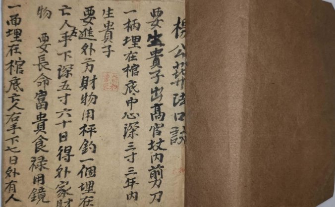 《杨公地理葬法口诀》清代瀛籛山房手抄本