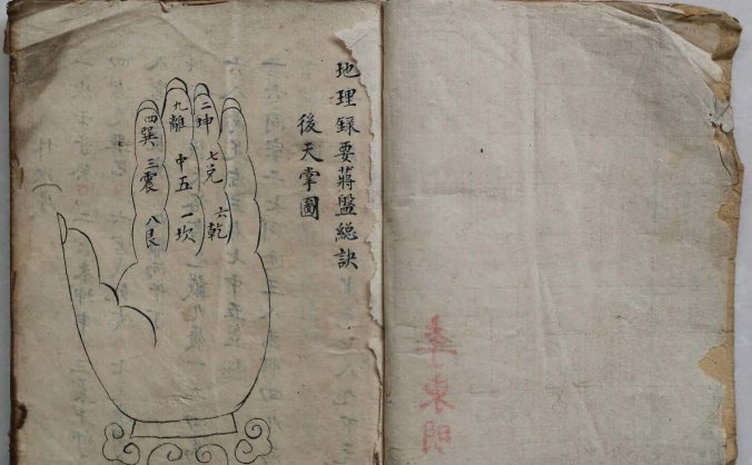 《地理录要蒋盘总诀》清.李东明抄本