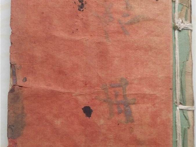 《秘传风水符法内秘稿本》