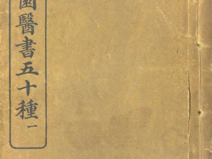 《陈修园医书五十种》